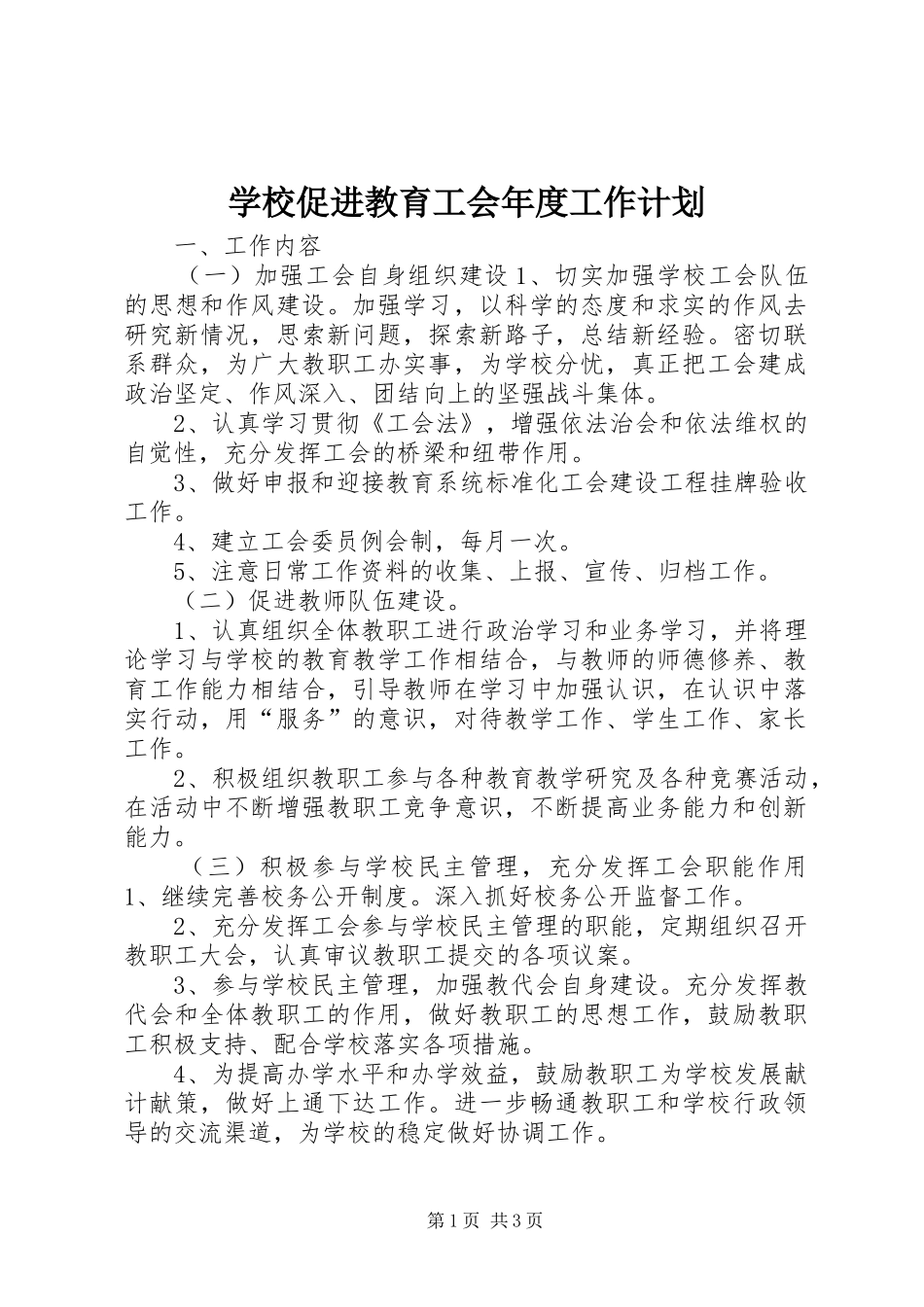 2024年学校促进教育工会年度工作计划_第1页