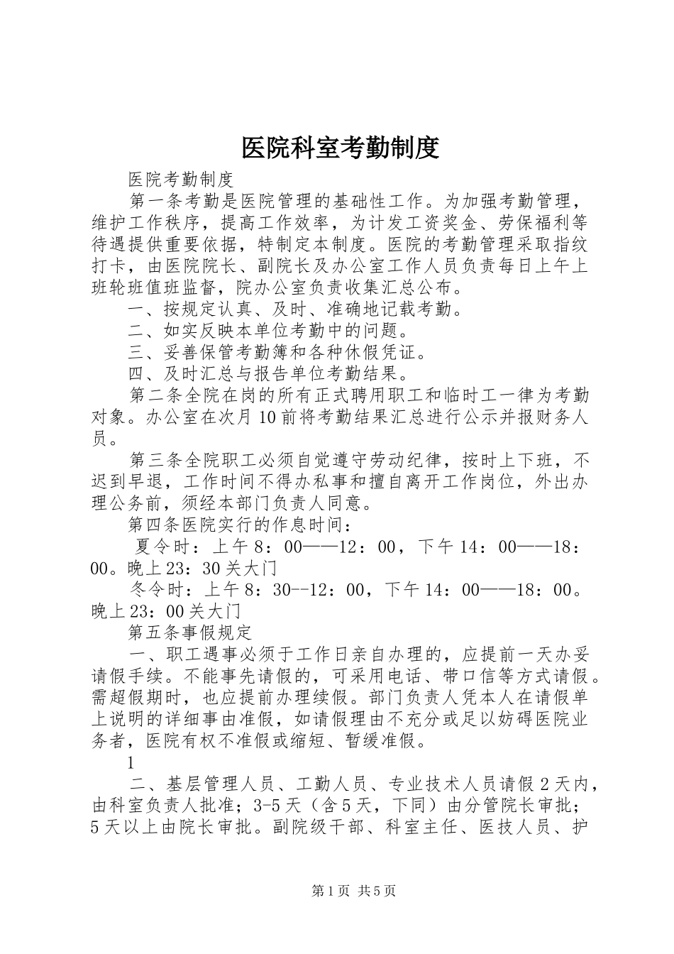 2024年医院科室考勤制度_第1页