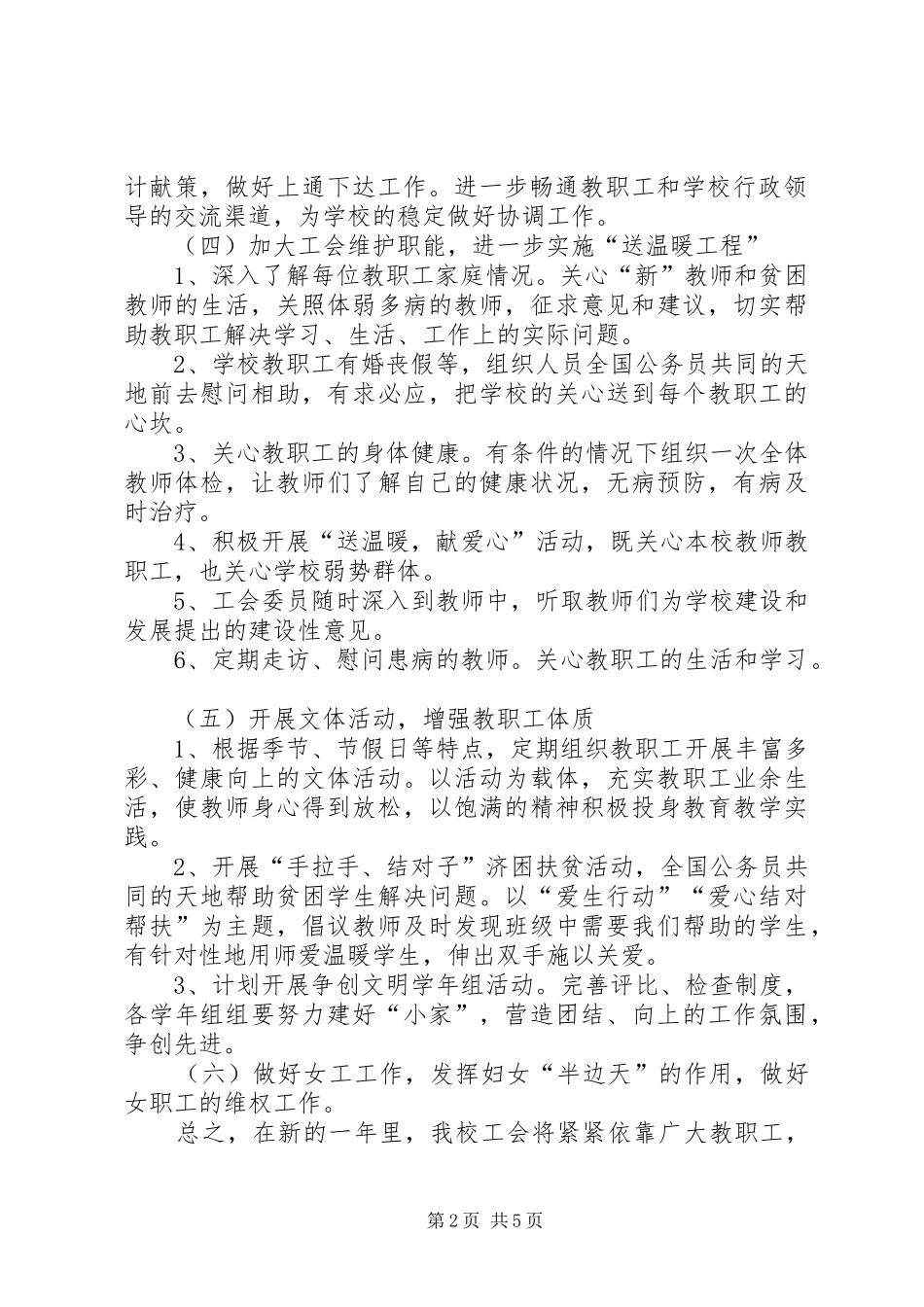 2024年学校促进教育工会年度工作计划范文_第2页