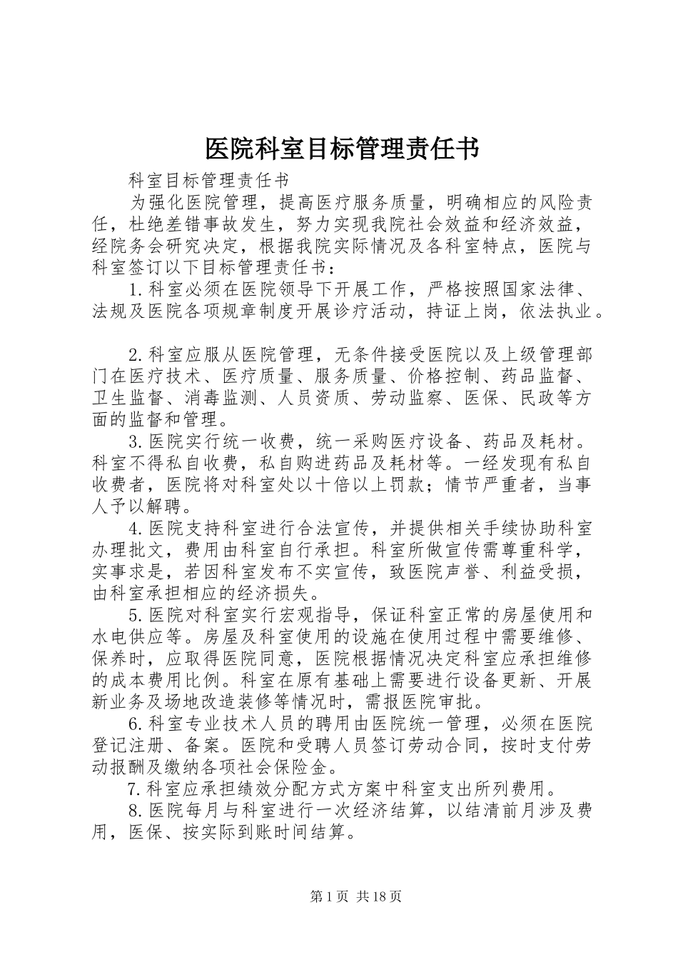 2024年医院科室目标管理责任书_第1页