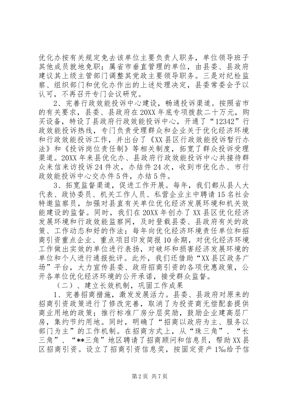 2024年优化经济环境和机关效能建设工作总结_第2页
