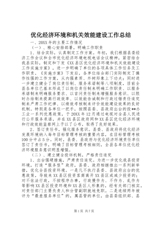 2024年优化经济环境和机关效能建设工作总结