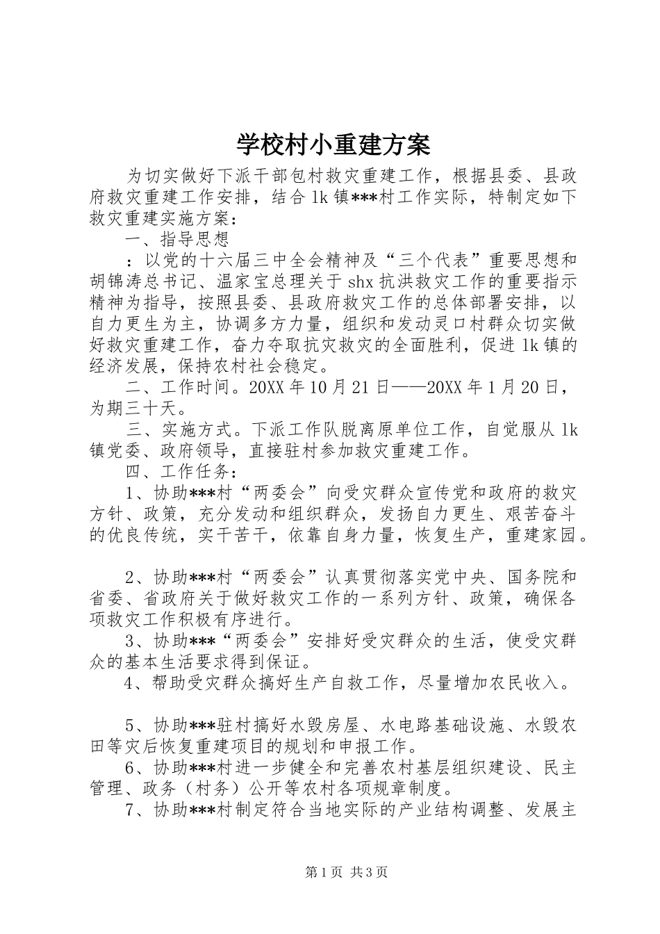 2024年学校村小重建方案_第1页