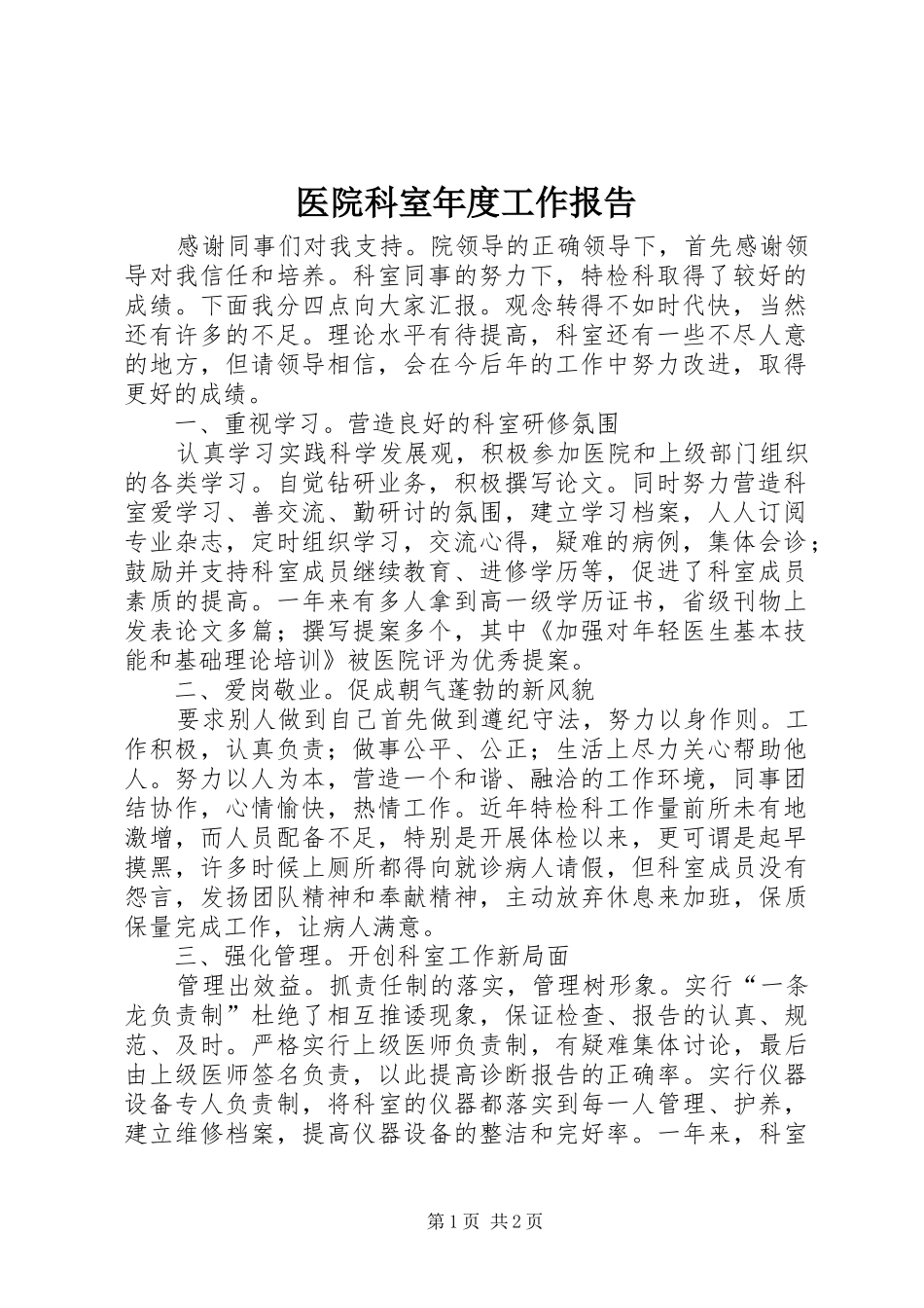 2024年医院科室年度工作报告_第1页