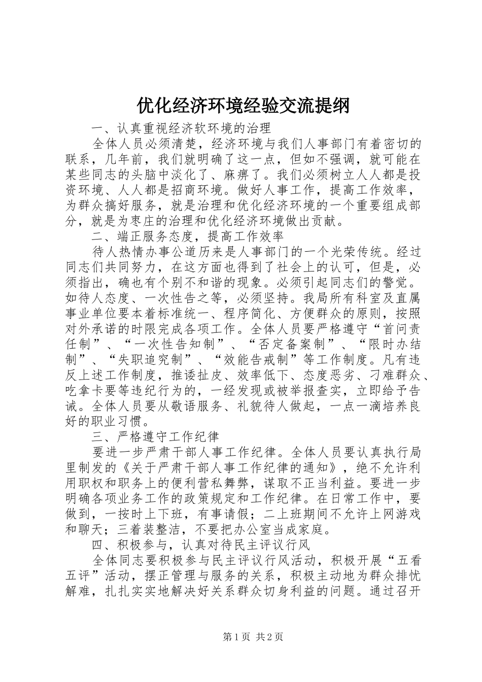 2024年优化经济环境经验交流提纲_第1页