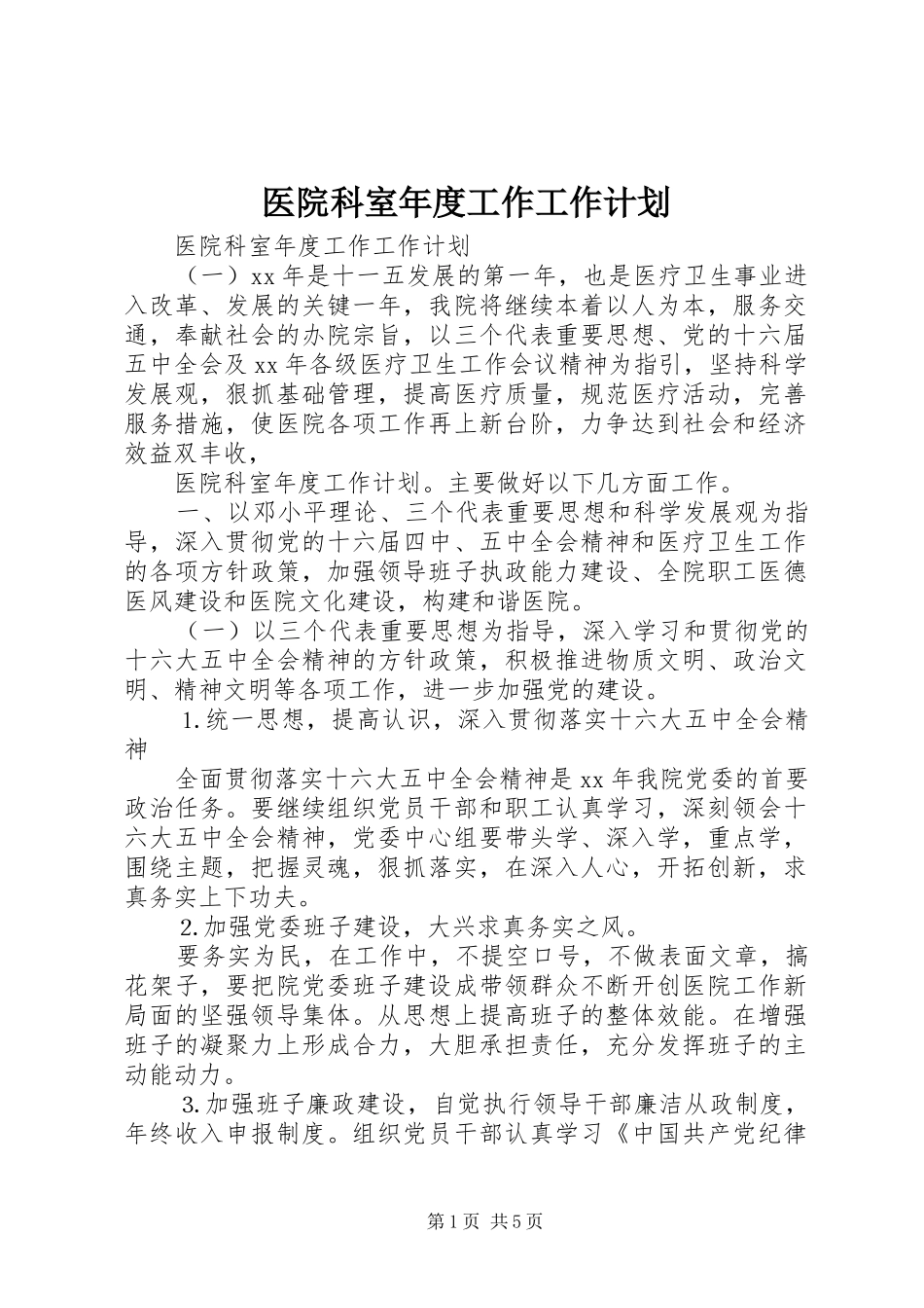 2024年医院科室年度工作工作计划_第1页