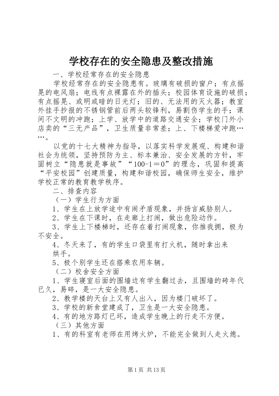2024年学校存在的安全隐患及整改措施_第1页