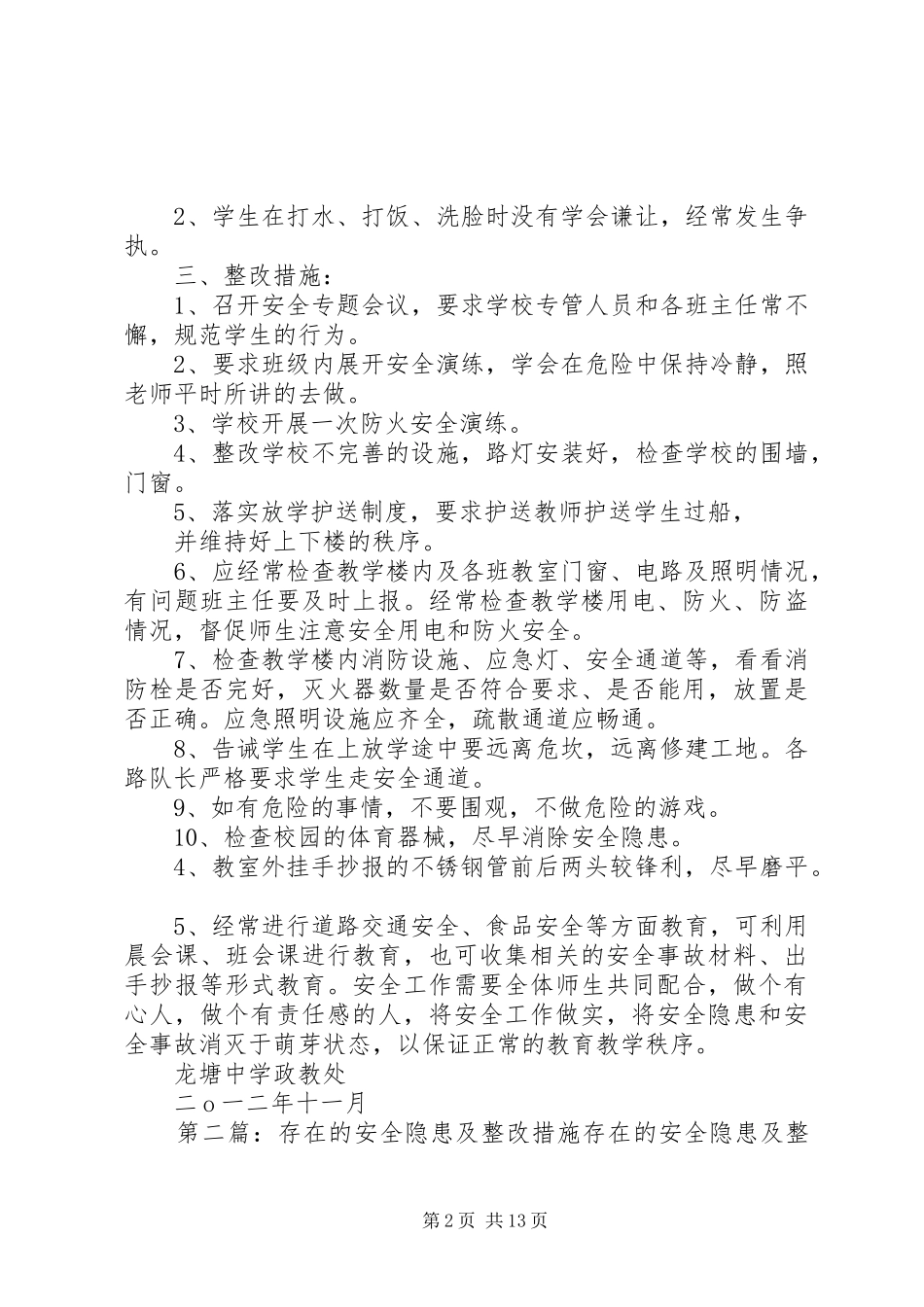 2024年学校存在的安全隐患及整改措施_第2页