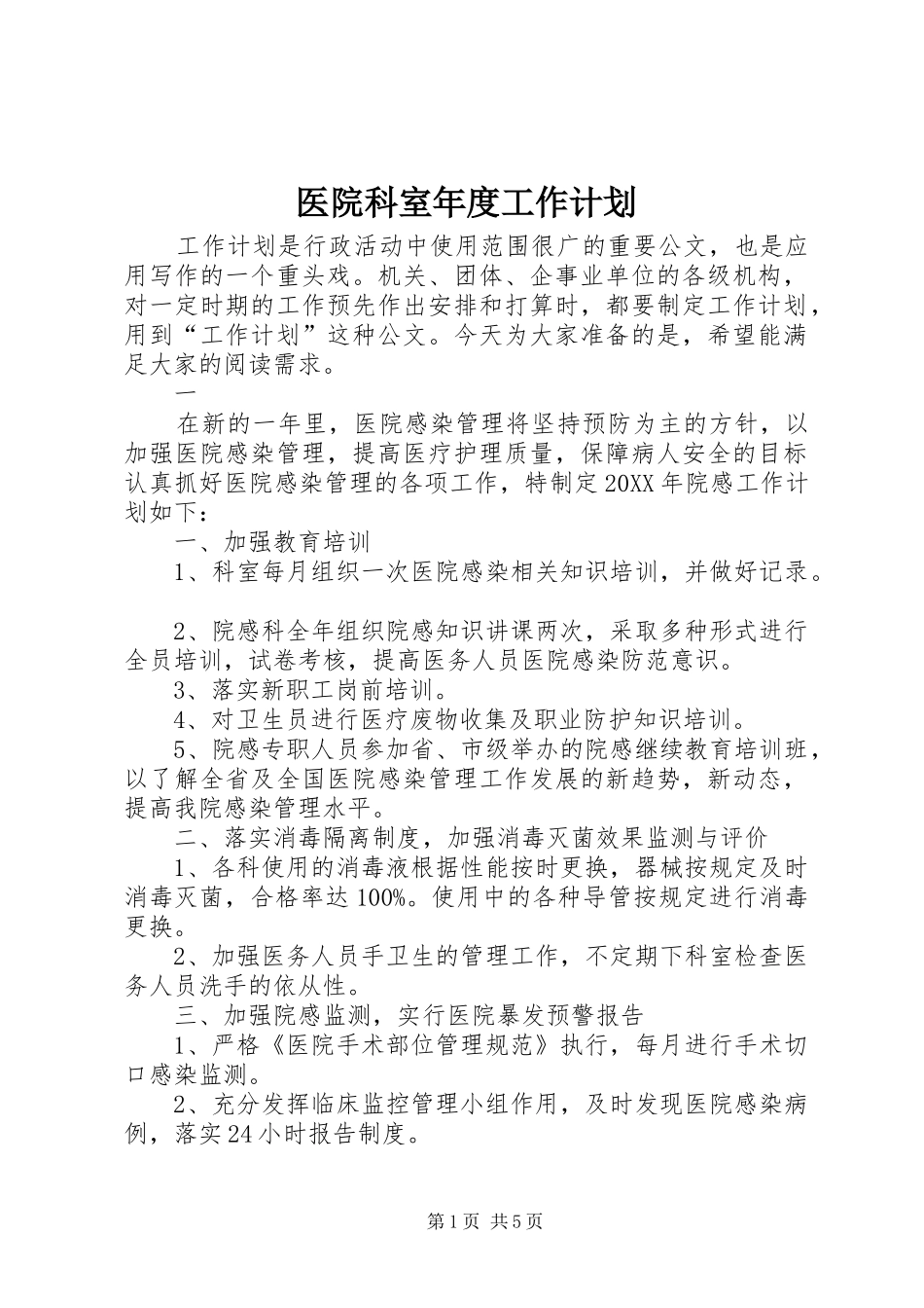 2024年医院科室年度工作计划_第1页