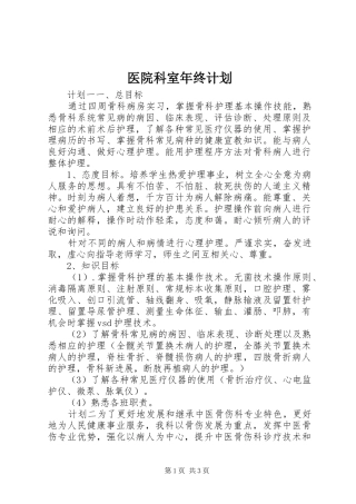 2024年医院科室年终计划