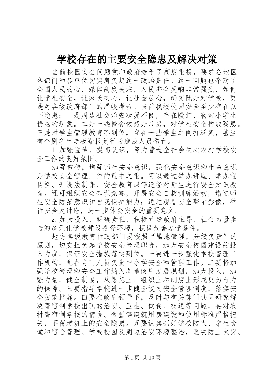 2024年学校存在的主要安全隐患及解决对策_第1页