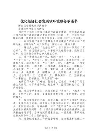 2024年优化经济社会发展软环境服务承诺书