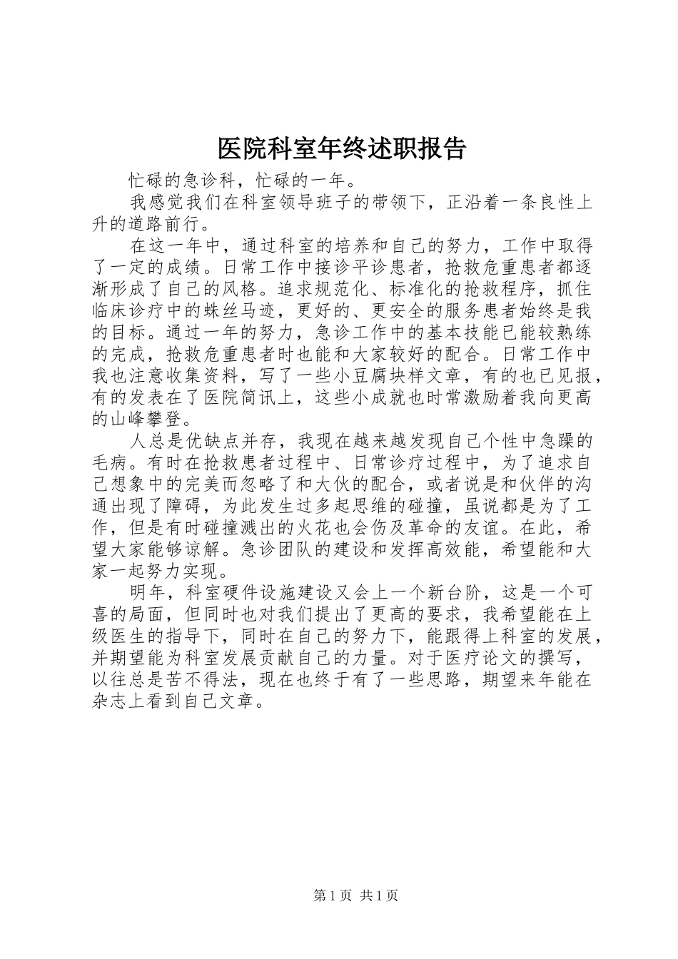 2024年医院科室年终述职报告_第1页