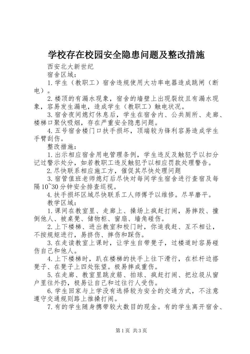 2024年学校存在校园安全隐患问题及整改措施_第1页