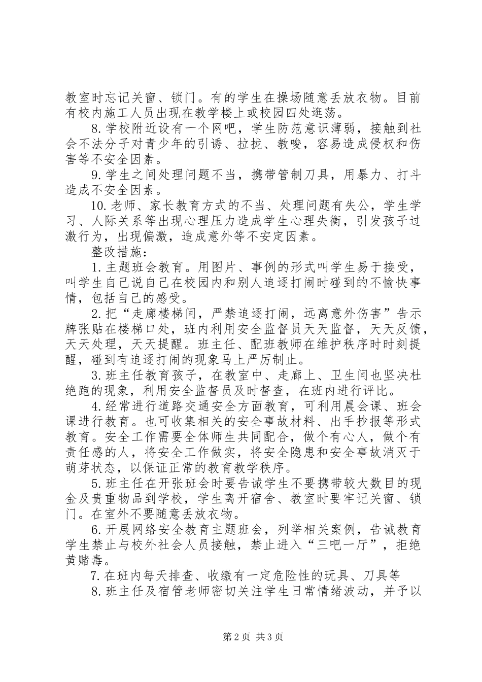 2024年学校存在校园安全隐患问题及整改措施_第2页