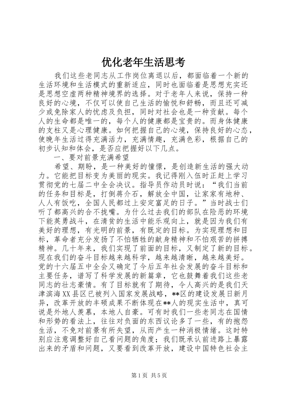 2024年优化老年生活思考_第1页
