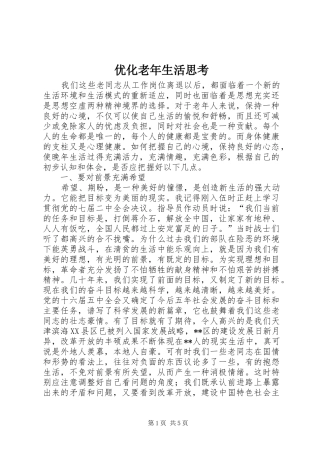 2024年优化老年生活思考