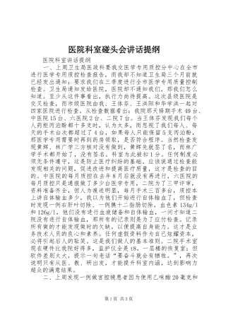 2024年医院科室碰头会致辞提纲