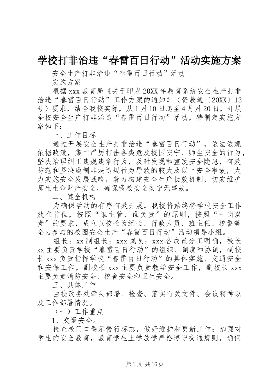 2024年学校打非治违春雷百日行动活动实施方案_第1页
