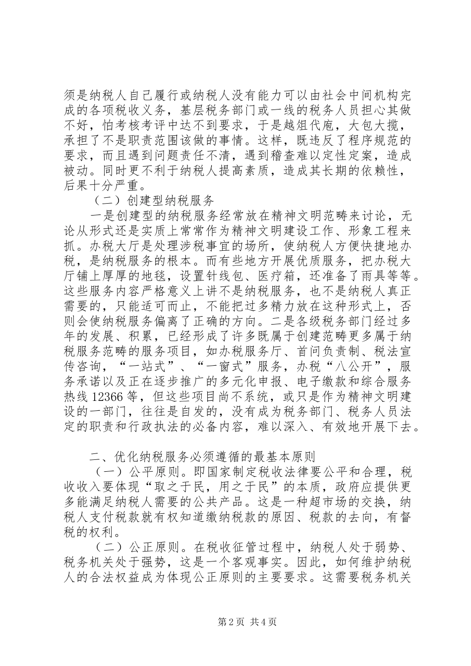2024年优化纳税服务调研报告_第2页