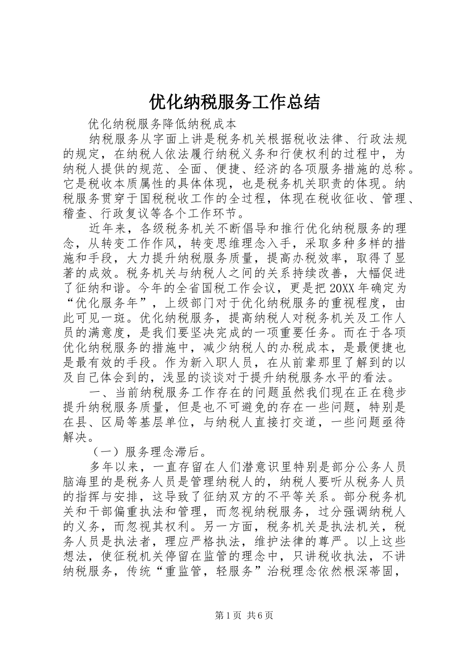 2024年优化纳税服务工作总结_第1页
