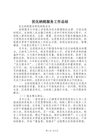 2024年优化纳税服务工作总结
