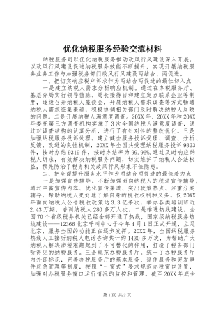 2024年优化纳税服务经验交流材料