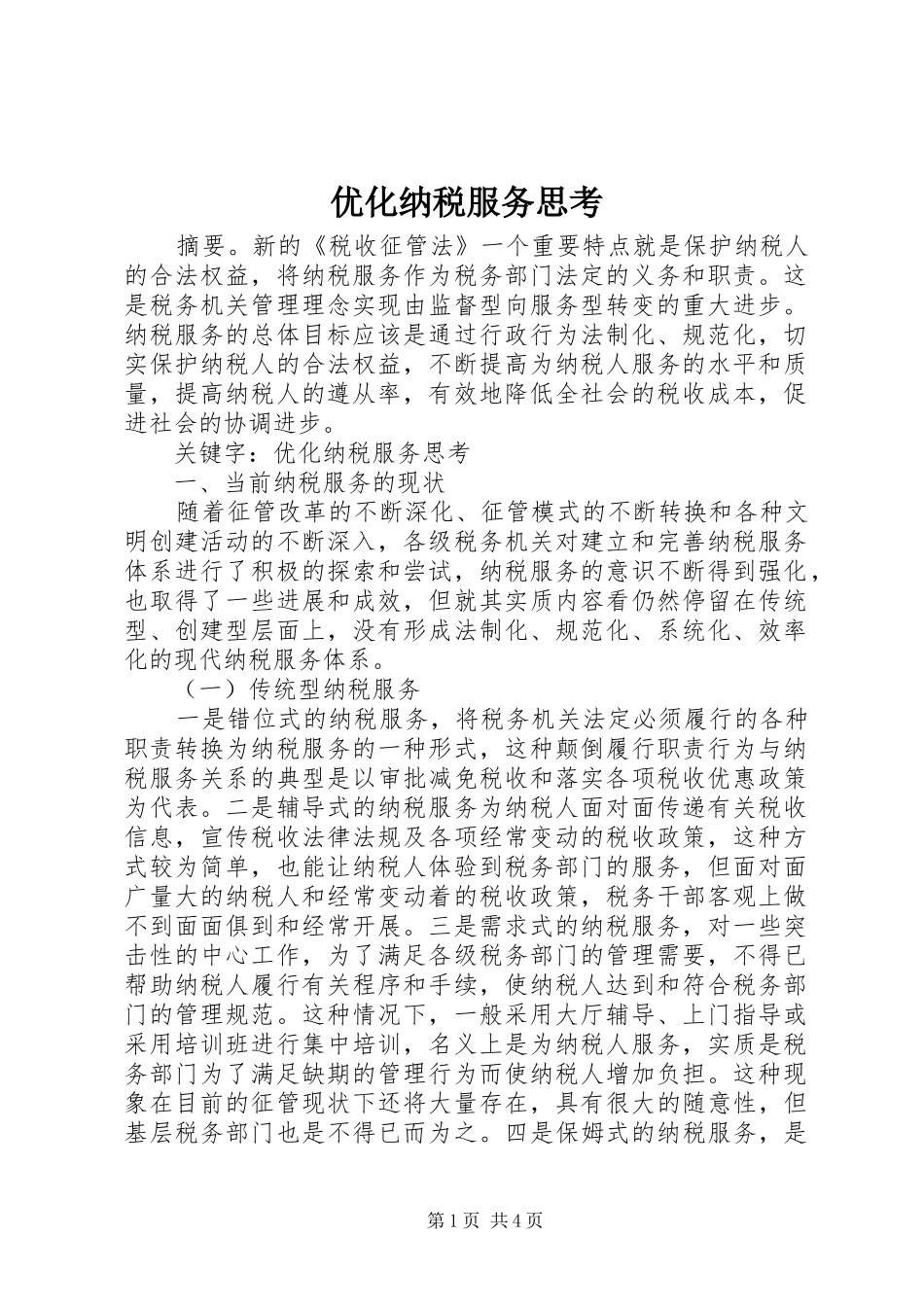 2024年优化纳税服务思考_第1页