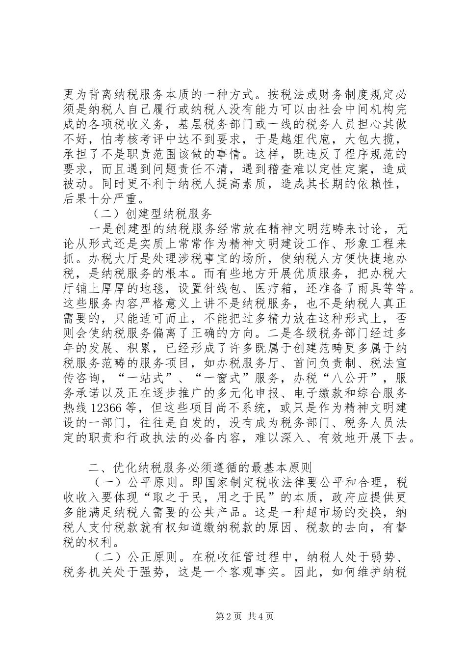 2024年优化纳税服务思考_第2页