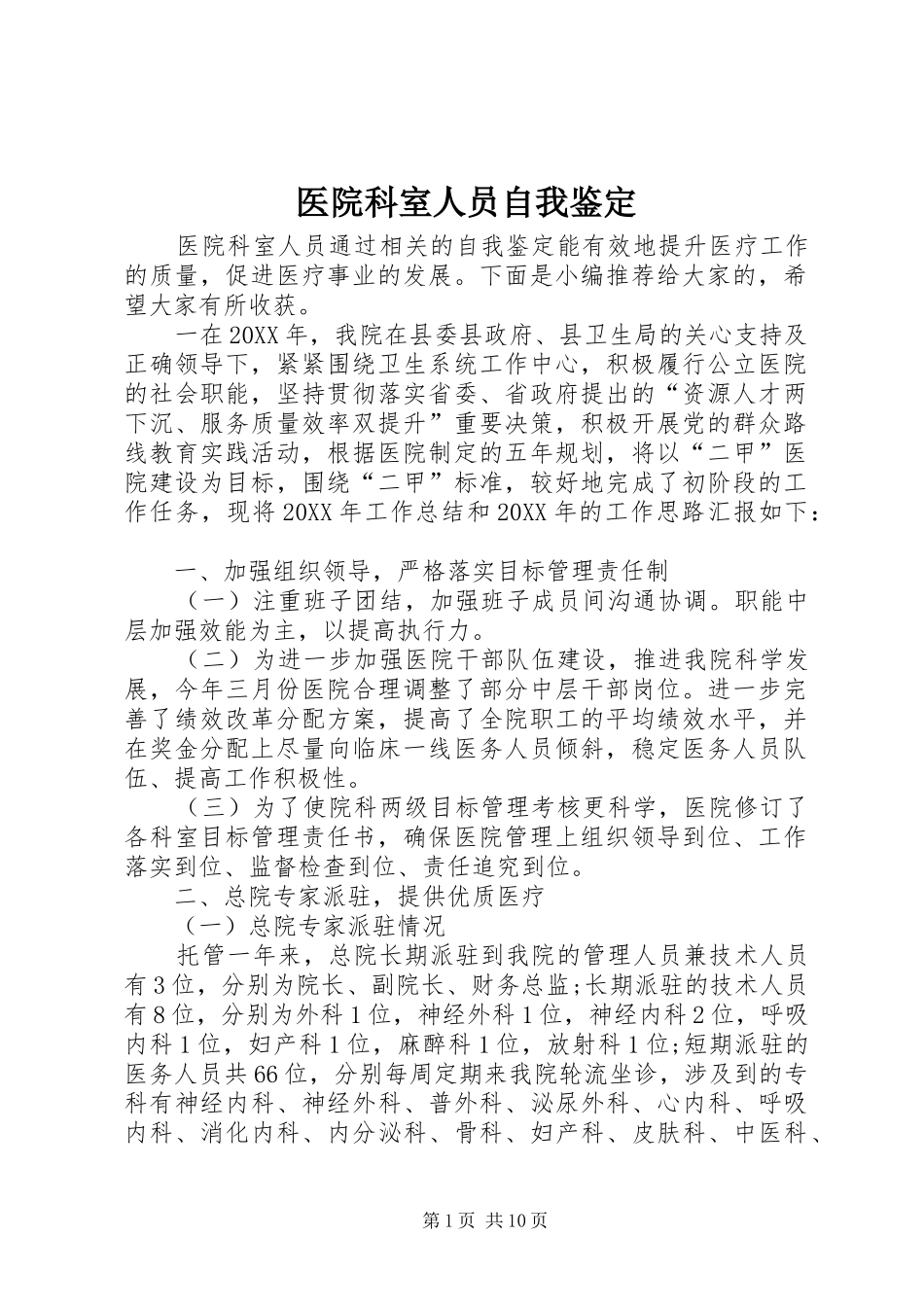 2024年医院科室人员自我鉴定_第1页