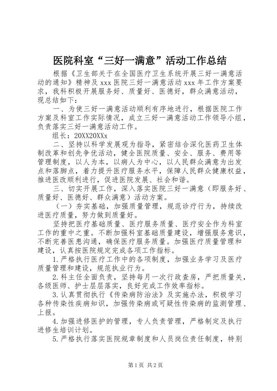 2024年医院科室三好一满意活动工作总结_第1页