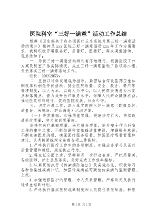 2024年医院科室三好一满意活动工作总结
