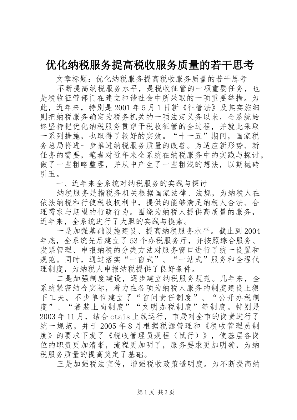 2024年优化纳税服务提高税收服务质量的若干思考_第1页