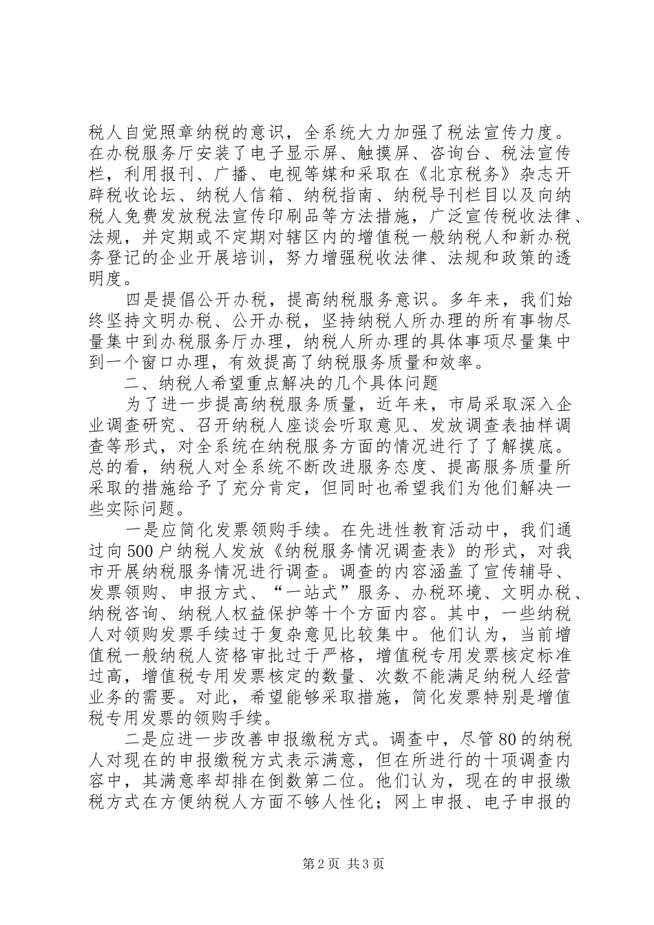 2024年优化纳税服务提高税收服务质量的若干思考_第2页