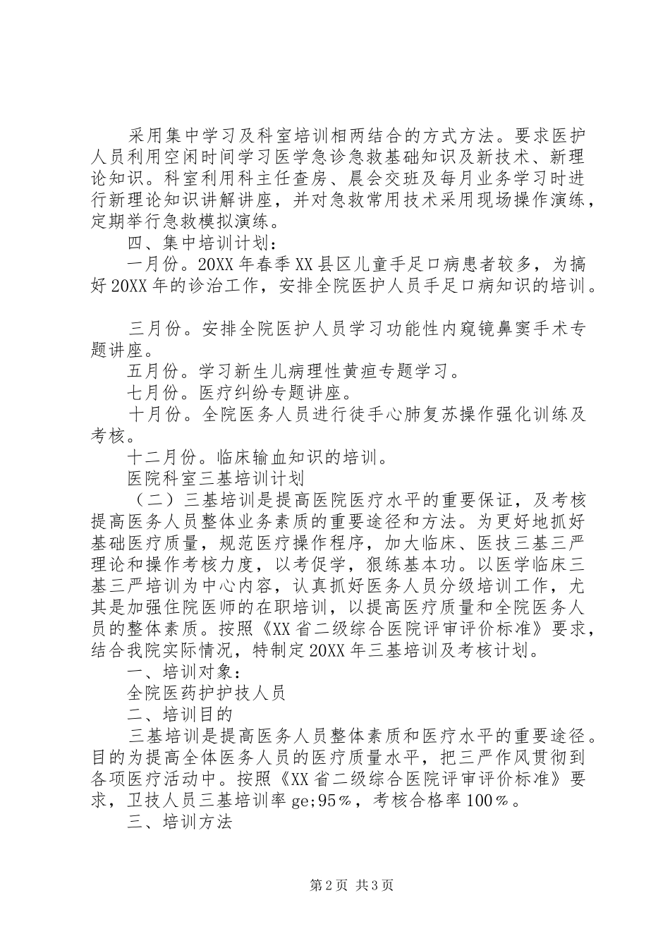 2024年医院科室三基培训计划_第2页