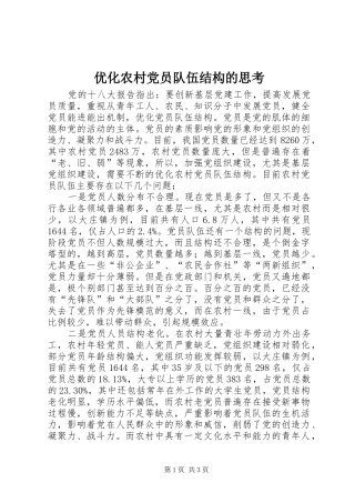 2024年优化农村党员队伍结构的思考