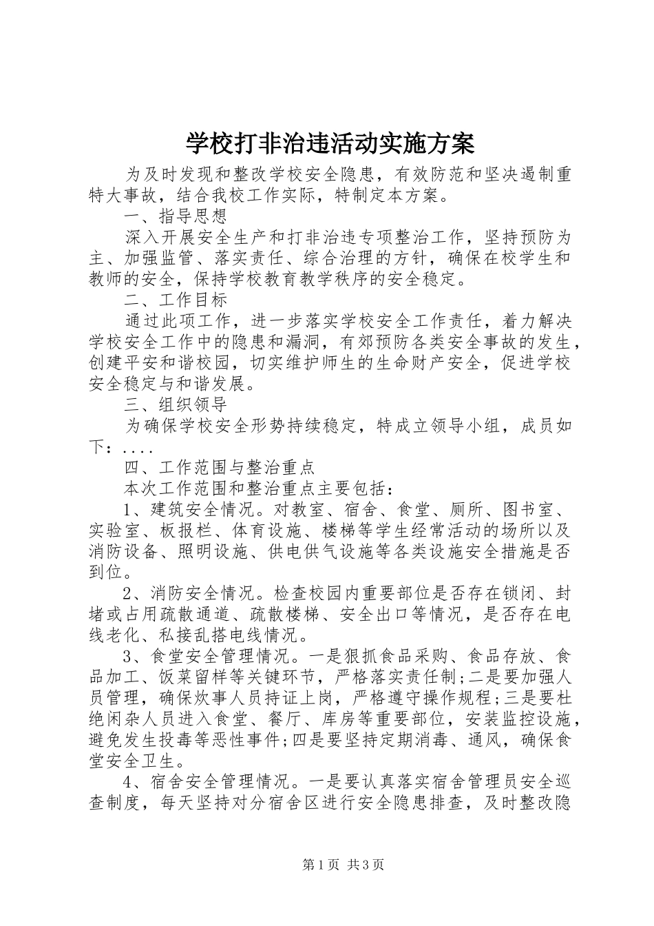 2024年学校打非治违活动实施方案_第1页