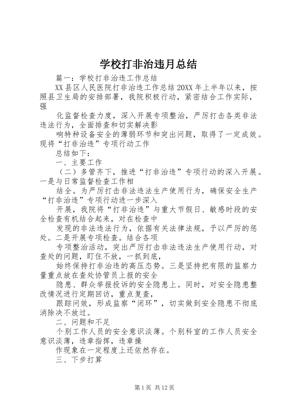 2024年学校打非治违月总结_第1页