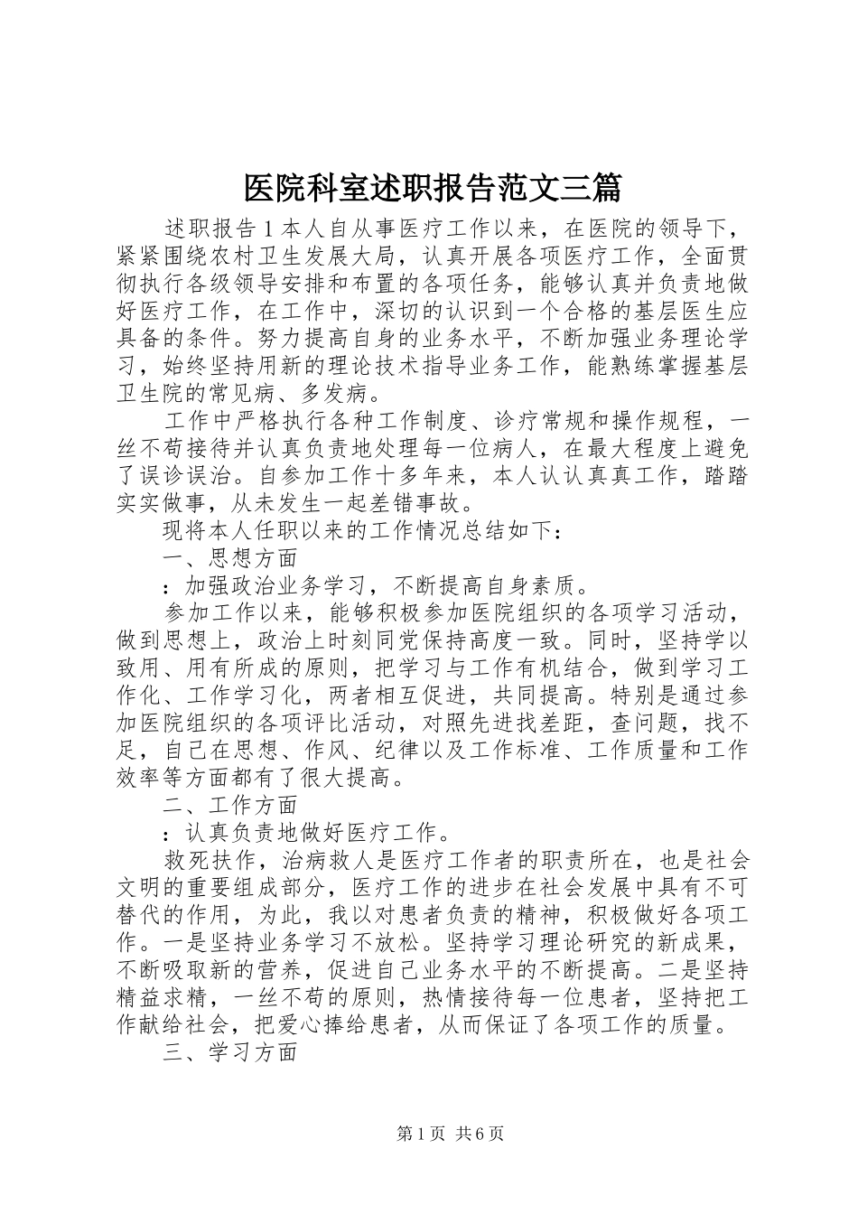 2024年医院科室述职报告范文三篇_第1页