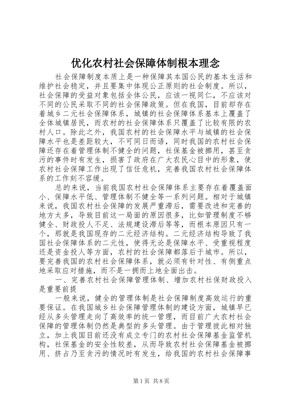 2024年优化农村社会保障体制根本理念_第1页