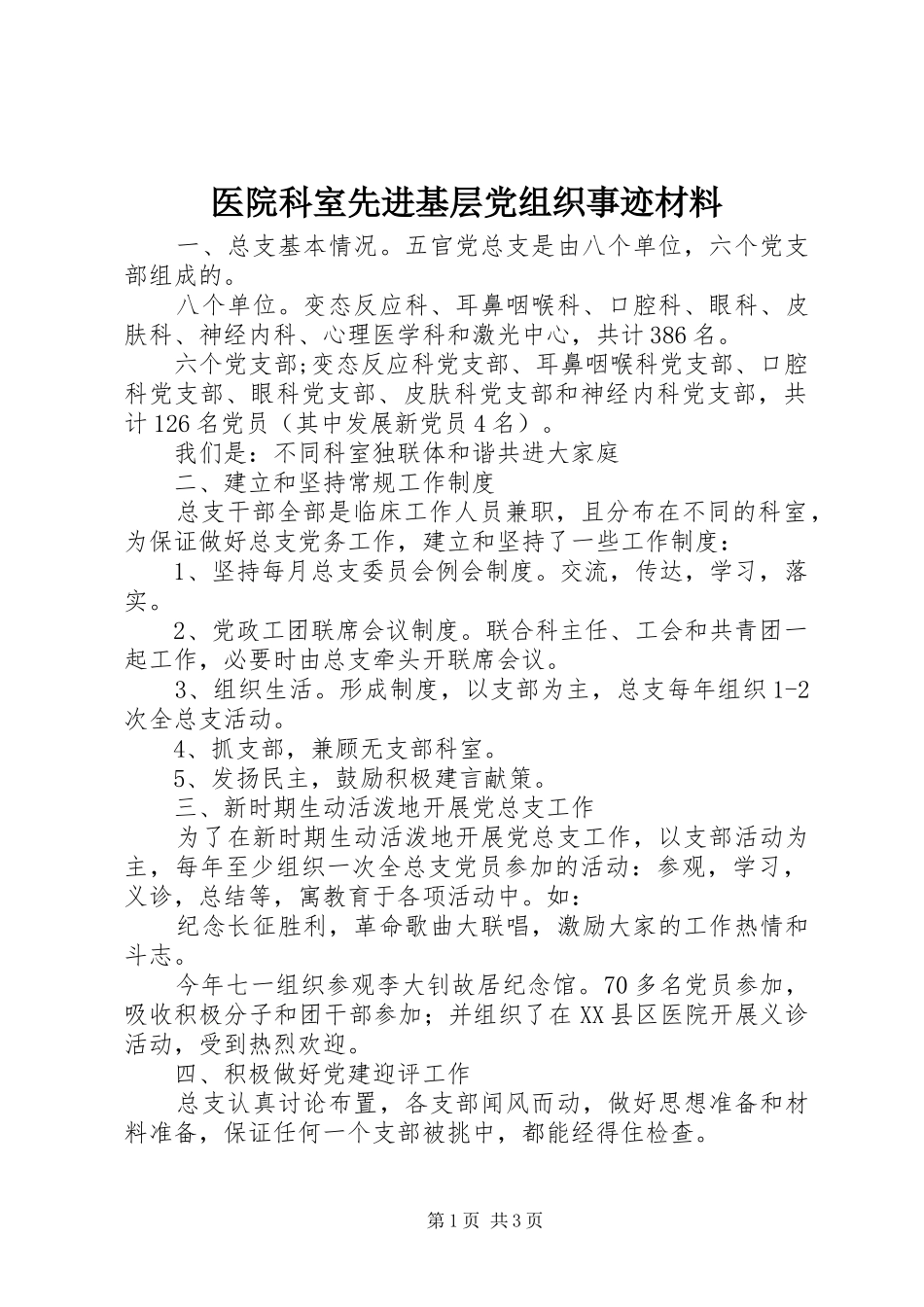 2024年医院科室先进基层党组织事迹材料_第1页