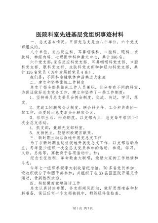 2024年医院科室先进基层党组织事迹材料