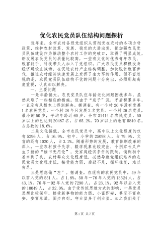 2024年优化农民党员队伍结构问题探析