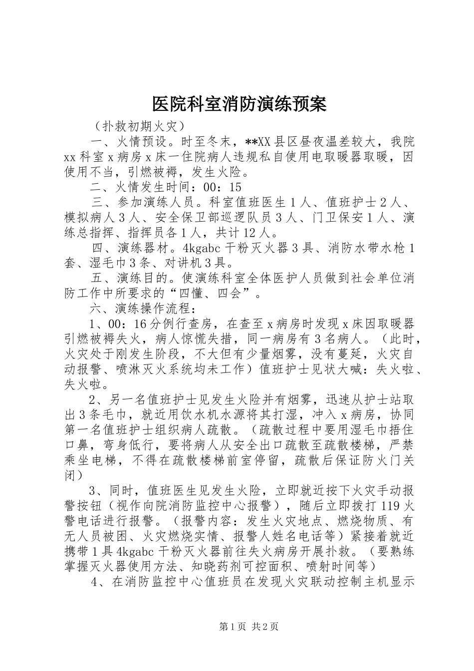 2024年医院科室消防演练预案_第1页