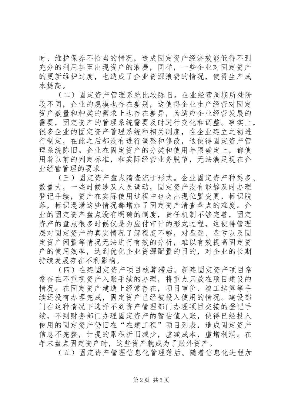 2024年优化企业固定资产管理思考_第2页