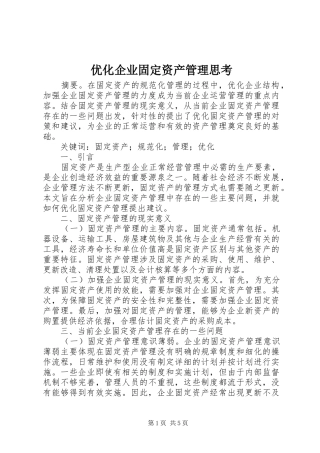 2024年优化企业固定资产管理思考