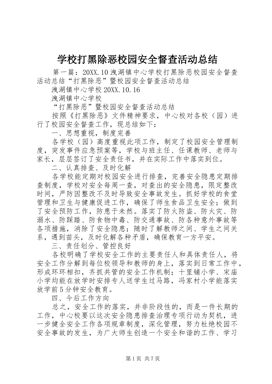 2024年学校打黑除恶校园安全督查活动总结_第1页