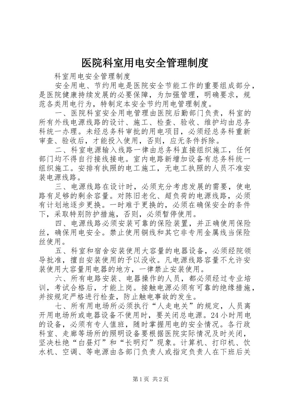 2024年医院科室用电安全管理制度_第1页