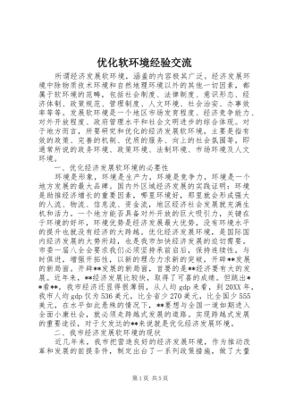 2024年优化软环境经验交流