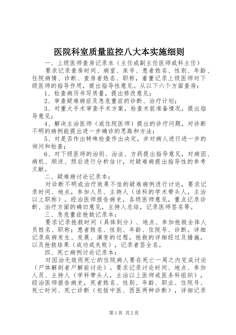 2024年医院科室质量监控八大本实施细则_第1页